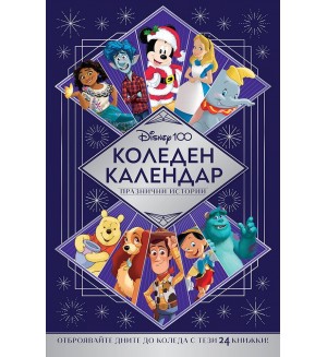 Disney 100 (Коледен календар с празнични истории)