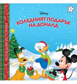 Disney: Коледният подарък на Доналд