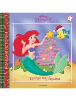 Disney Принцеса: Коледа под водата