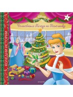 Disney Принцеса: Вълшебната Коледа на Пепеляшка