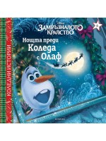 Disney Замръзналото кралство: Нощта преди Коледа с Олаф