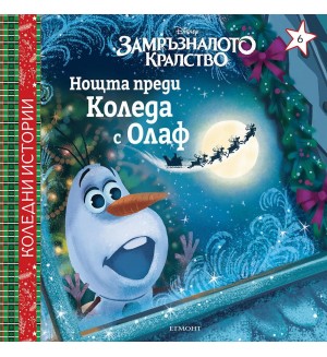 Disney Замръзналото кралство: Нощта преди Коледа с Олаф