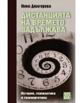 Дистанцията на времето задължава. История, геополитика и геоенергетика