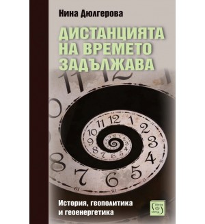 Дистанцията на времето задължава. История, геополитика и геоенергетика