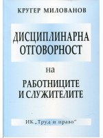 Дисциплинарна отговорност на работницитеи служителите