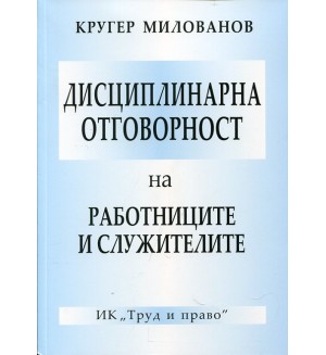 Дисциплинарна отговорност на работницитеи служителите