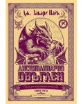 Дисциплинарно овъглен (Сага за тъмните печалби 3)