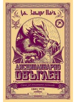 Дисциплинарно овъглен (Сага за тъмните печалби 3)