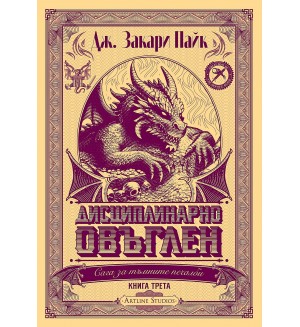 Дисциплинарно овъглен (Сага за тъмните печалби 3)
