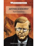 Дитрих Бонхофер. Прът в колелото