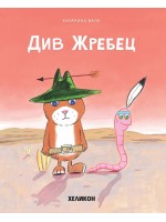 Див жребец