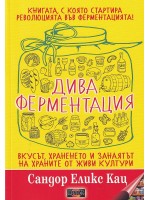 Дива ферментация. Вкусът, храненето и занаятът на храните от живи култури