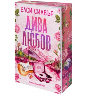 Дива любов (Роуз Хил 1)