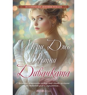 Дивачката (СББ Медиа)