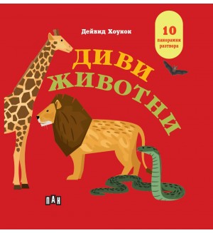 Диви животни (панорамна книжка)