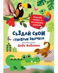 Диви животни (Стикерни зверчета)