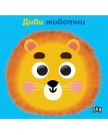 Диви животни (твърда книжка с очички)