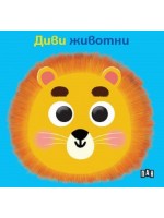Диви животни (твърда книжка с очички)