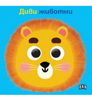Диви животни (твърда книжка с очички)