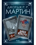 Жокери 3