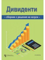 Дивиденти (Сборник с решения на казуси)