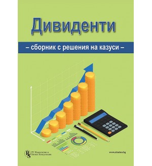 Дивиденти (Сборник с решения на казуси)