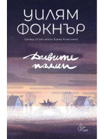 Дивите палми