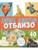Дивите животни отблизо (с капачета)