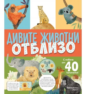 Дивите животни отблизо (с капачета)