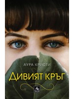 Дивият кръг