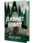 Дивият робот
