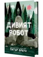 Дивият робот
