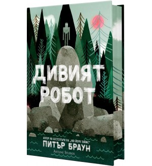 Дивият робот