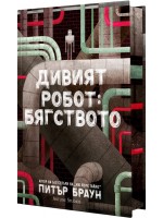 Дивият робот: Бягството Дивият робот: Бягството