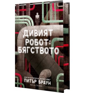 Дивият робот: Бягството
