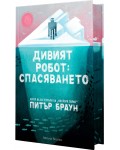 Дивият робот: Спасяването