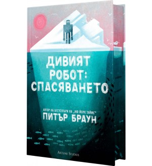 Дивият робот: Спасяването