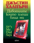 Дивотиите, които плещи баща ми