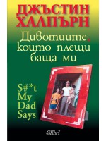Дивотиите, които плещи баща ми