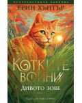 Дивото зове (Котките воини 1)