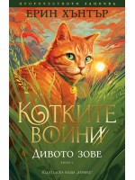 Дивото зове (Котките воини 1)