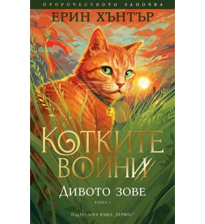 Дивото зове (Котките воини 1)