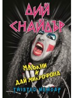 Дий Снайдър: Млъкни и дай микрофона