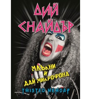 Дий Снайдър: Млъкни и дай микрофона