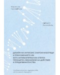 Дизайн на антисенс олигонуклеотиди и приложението им като антибактериални агенти: принципи, механизми на действие и предизвикателства