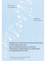 Дизайн на антисенс олигонуклеотиди и приложението им като антибактериални агенти: принципи, механизми на действие и предизвикателства