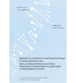 Дизайн на антисенс олигонуклеотиди и приложението им като антибактериални агенти: принципи, механизми на действие и предизвикателства