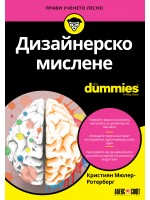 Дизайнерско мислене For Dummies