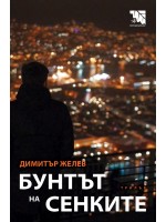 Бунтът на сенките