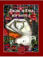 Джак и Ема на хотел